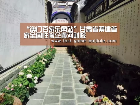 “澳门百家乐网站”甘肃省筹建首家全国性险企黄河财险(图4) 澳门百家乐网站