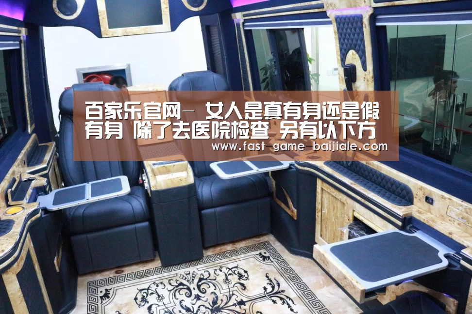 百家乐官网-
女人是真有身还是假有身 除了去医院检查 另有以下方式可以验证(图2) 百家乐官网