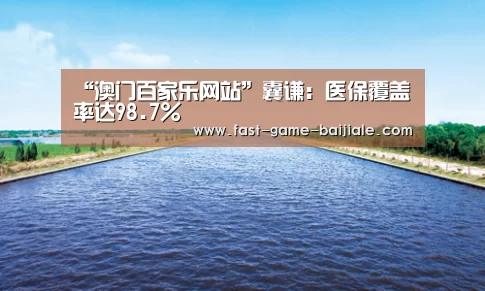 “澳门百家乐网站”囊谦:医保覆盖率达98.7%(图1) 澳门百家乐网站