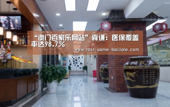 “澳门百家乐网站”囊谦:医保覆盖率达98.7%(图2) 澳门百家乐网站