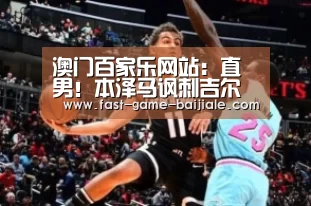 澳门百家乐网站:直男!本泽马讽刺吉尔活 吉鲁真的不如他吗?(图3) 百家乐官网