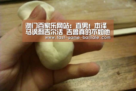 澳门百家乐网站:直男!本泽马讽刺吉尔活 吉鲁真的不如他吗?(图2) 百家乐官网