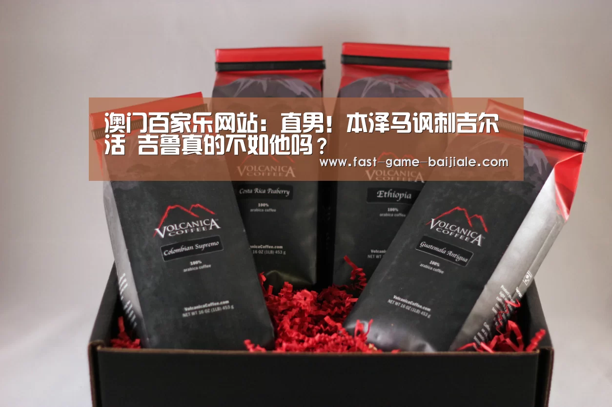 澳门百家乐网站:直男!本泽马讽刺吉尔活 吉鲁真的不如他吗?(图1) 澳门百家乐网站