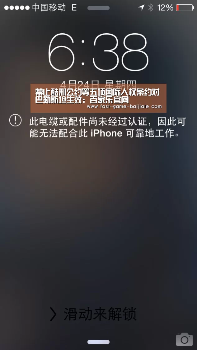禁止酷刑公约等五项国际人权条约对巴勒斯坦生效:百家乐官网(图1) 澳门百家乐网站