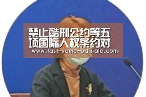 禁止酷刑公约等五项国际人权条约对巴勒斯坦生效:百家乐官网(图2) 澳门百家乐网站