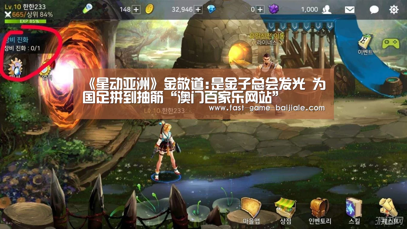 《星动亚洲》金敬道:是金子总会发光 为国足拼到抽筋“澳门百家乐网站”(图1) 百家乐官网