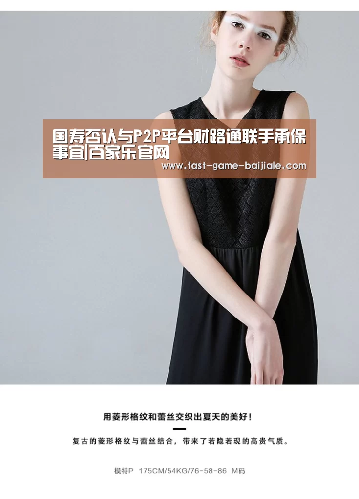 国寿否认与P2P平台财路通联手承保事宜|百家乐官网(图3) 澳门百家乐网站
