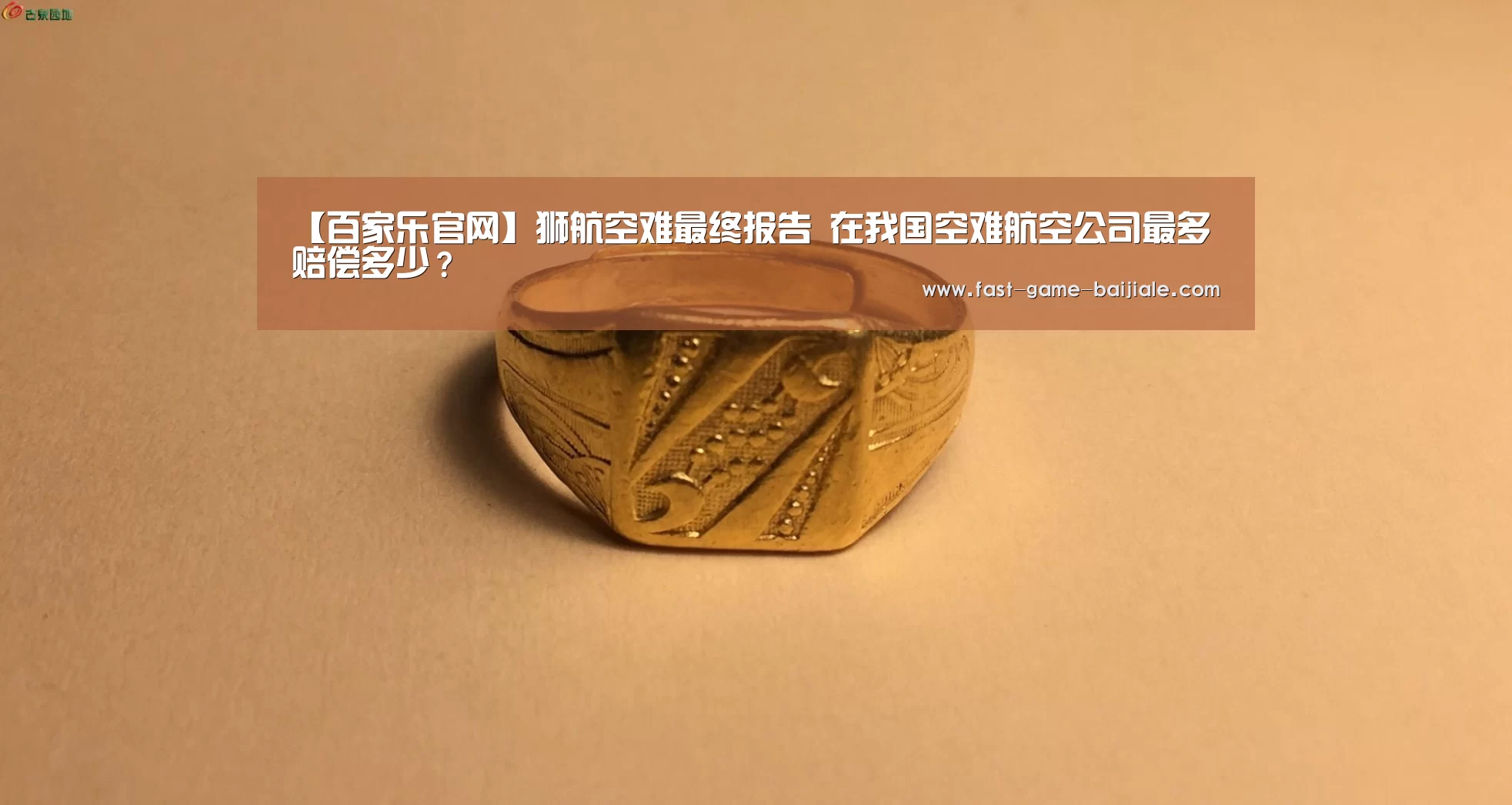 【百家乐官网】狮航空难最终报告 在我国空难航空公司最多赔偿多少?(图1) 澳门百家乐网站